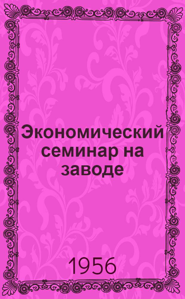 Экономический семинар на заводе : Новосиб. ремонтно-механ. завод