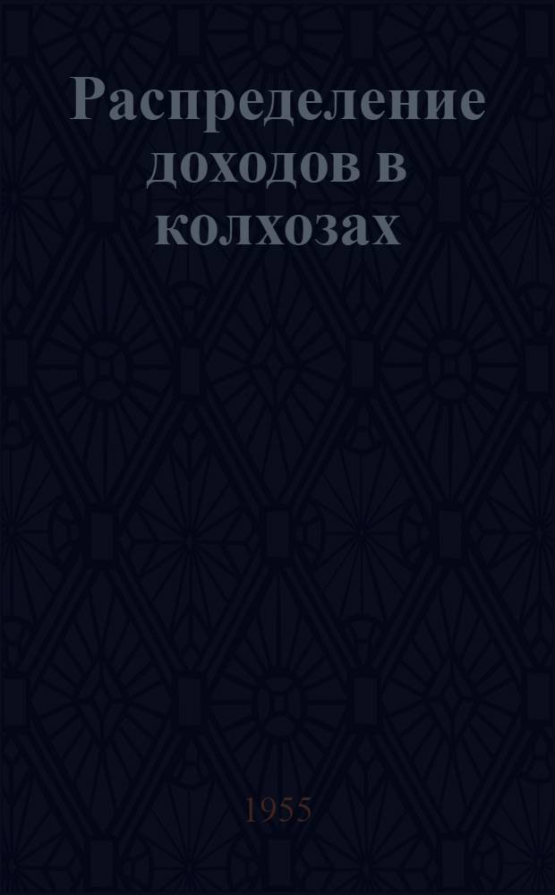 Распределение доходов в колхозах