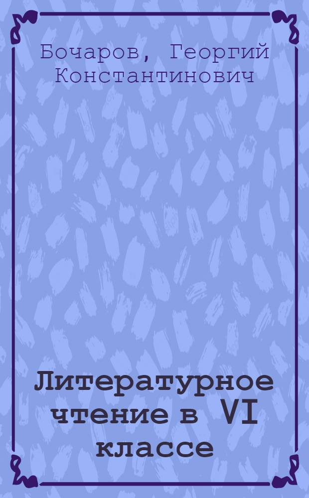 Литературное чтение в VI классе