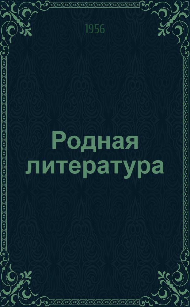 Родная литература : Хрестоматия для VI класса сред. школы