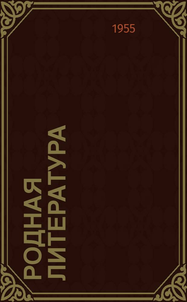 Родная литература : Хрестоматия для VI класса сред. школы