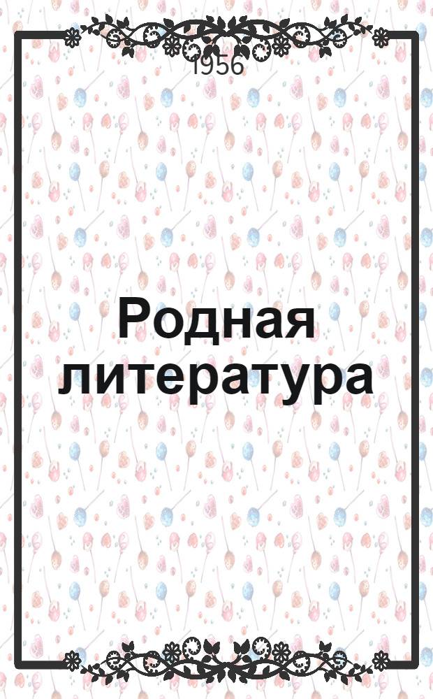 Родная литература : Хрестоматия для VII класса сред. школы