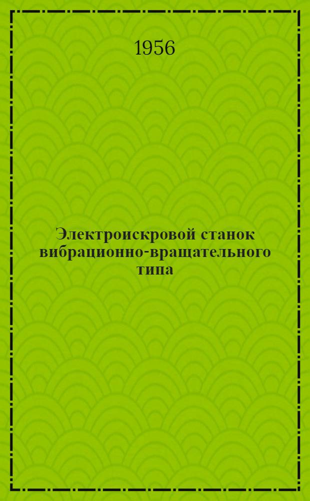 Электроискровой станок вибрационно-вращательного типа
