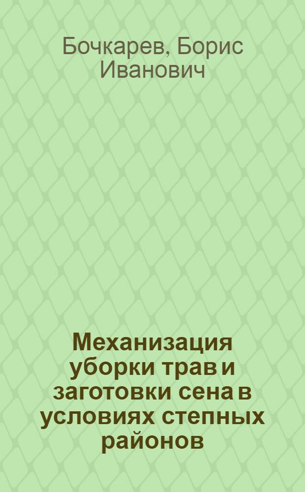 Механизация уборки трав и заготовки сена в условиях степных районов