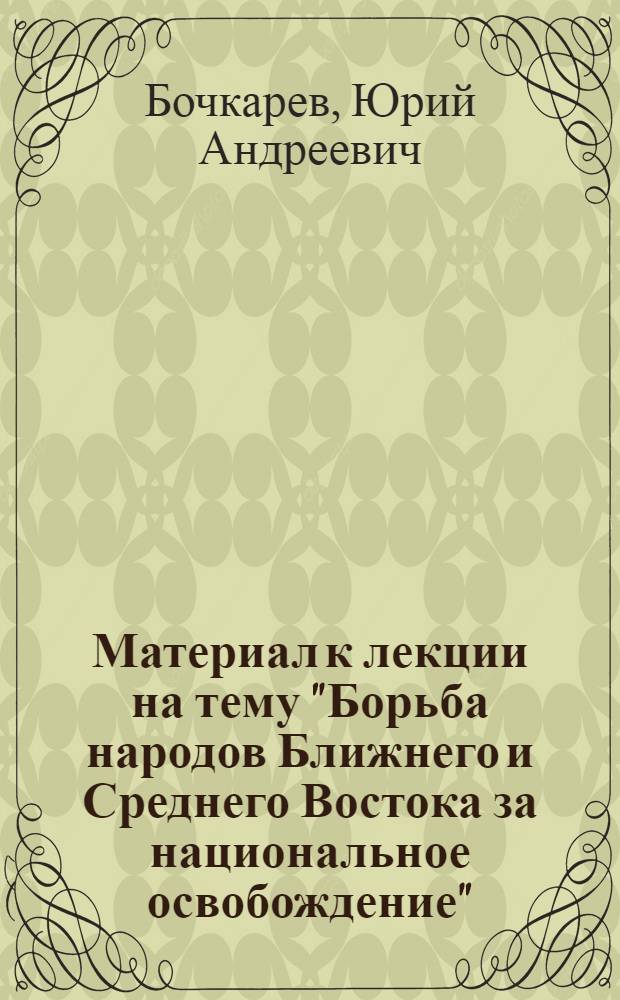 Материал к лекции на тему "Борьба народов Ближнего и Среднего Востока за национальное освобождение"