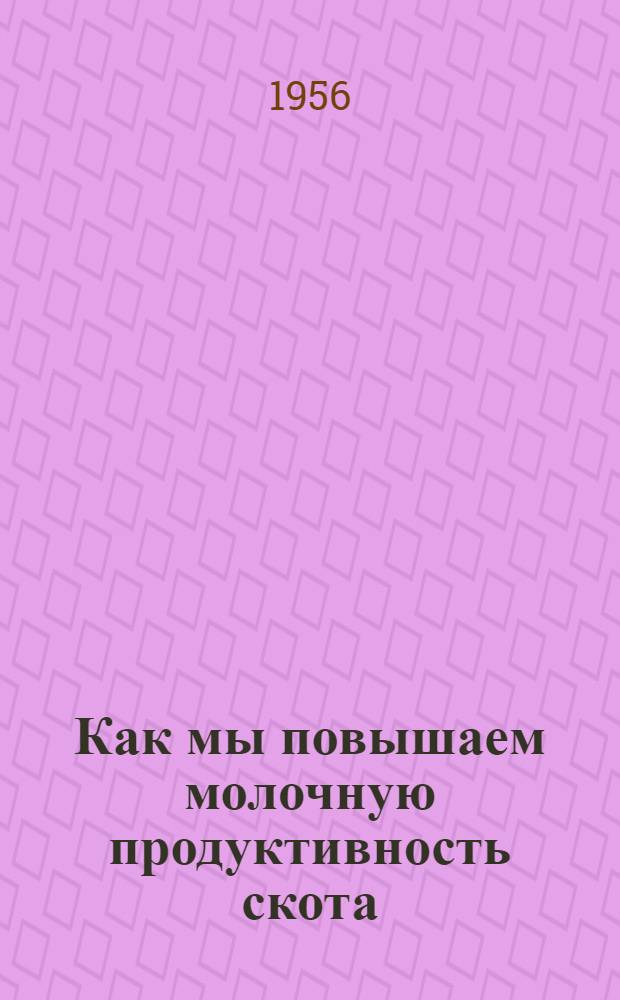 Как мы повышаем молочную продуктивность скота : Колхоз им. Молотова, Кстов. района