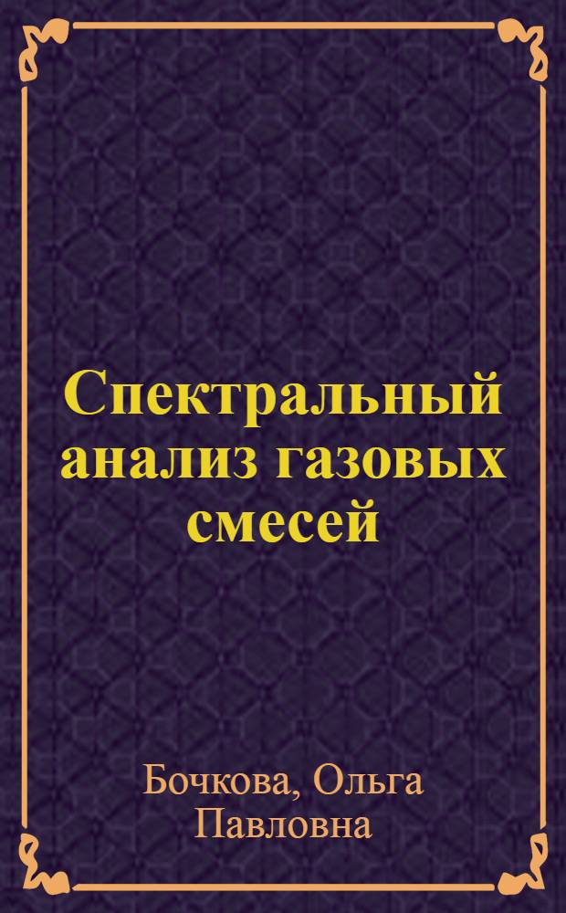 Спектральный анализ газовых смесей