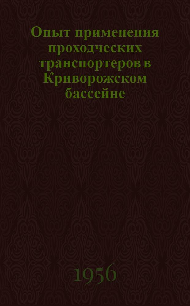 Опыт применения проходческих транспортеров в Криворожском бассейне