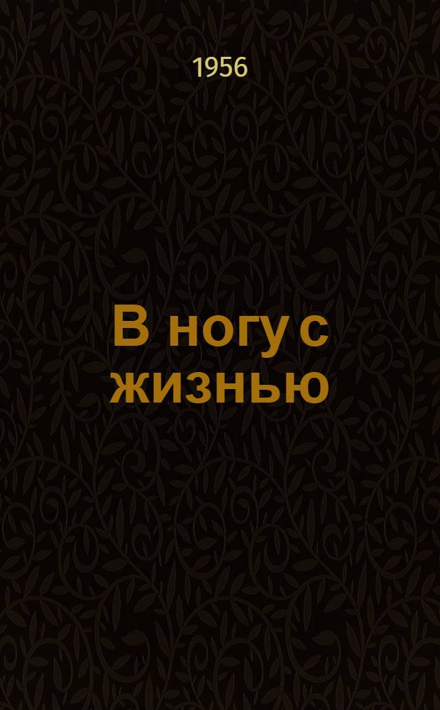 В ногу с жизнью : Опыт работы Успенской избы-читальни Туманов. района