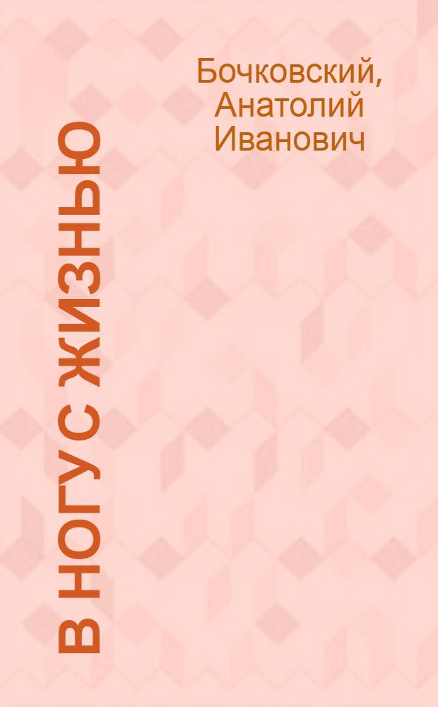 В ногу с жизнью : (Из опыта работы Успен. избы-читальни Туманов. района)
