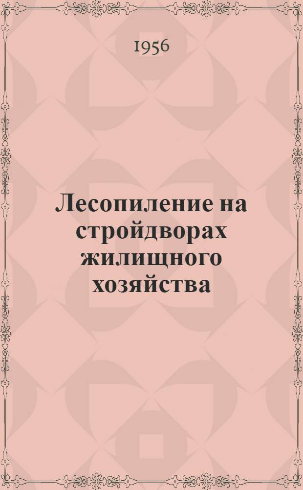 Лесопиление на стройдворах жилищного хозяйства