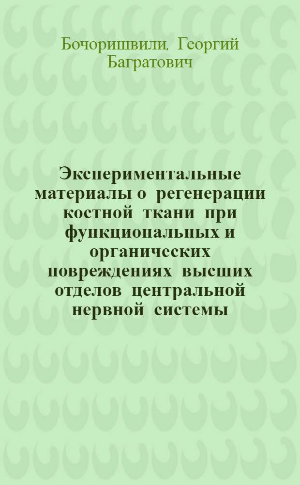 Экспериментальные материалы о регенерации костной ткани при функциональных и органических повреждениях высших отделов центральной нервной системы : Автореферат дис. на соискание учен. степени доктора мед. наук