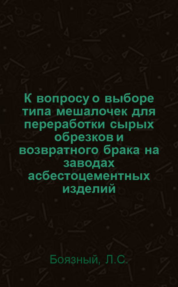 К вопросу о выборе типа мешалочек для переработки сырых обрезков и возвратного брака на заводах асбестоцементных изделий