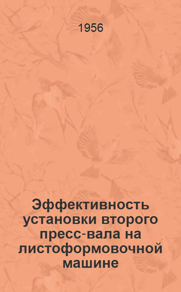 Эффективность установки второго пресс-вала на листоформовочной машине : (Опыт Белгор. комбината асбестоцементных изделий)