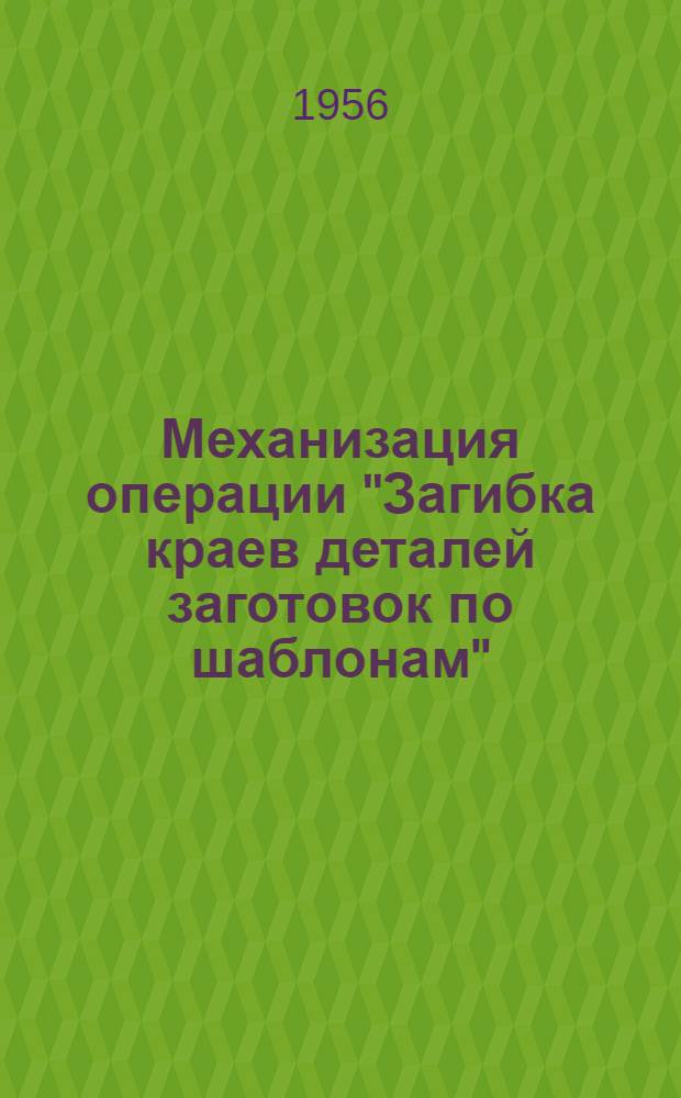Механизация операции "Загибка краев деталей заготовок по шаблонам"