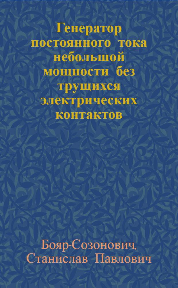 Генератор постоянного тока небольшой мощности без трущихся электрических контактов