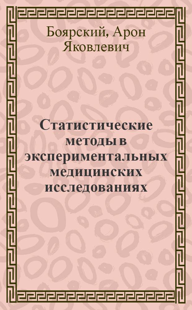 Статистические методы в экспериментальных медицинских исследованиях