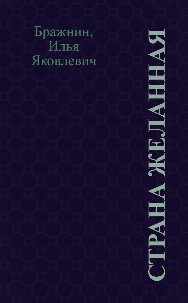 Страна желанная : Повесть : Для сред. возраста