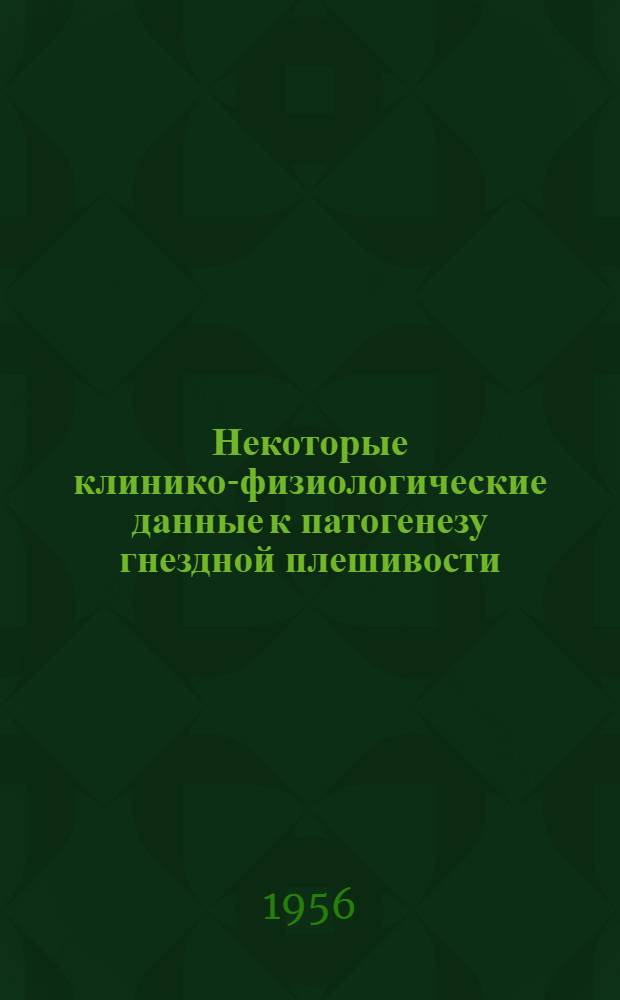 Некоторые клинико-физиологические данные к патогенезу гнездной плешивости : Автореферат дис. на соискание учен. степени кандидата мед. наук