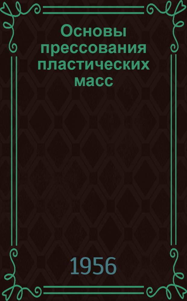 Основы прессования пластических масс