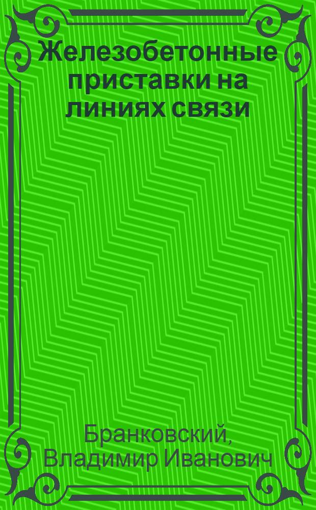 Железобетонные приставки на линиях связи