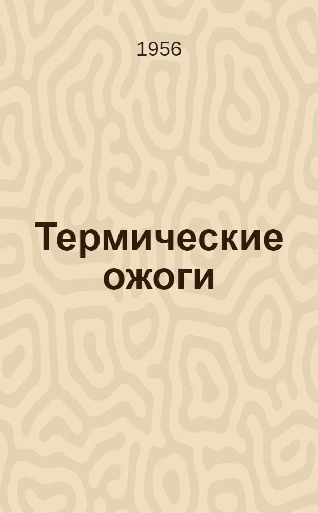 Термические ожоги