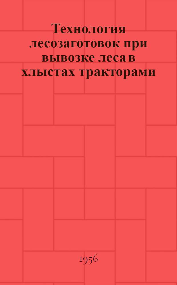 Технология лесозаготовок при вывозке леса в хлыстах тракторами