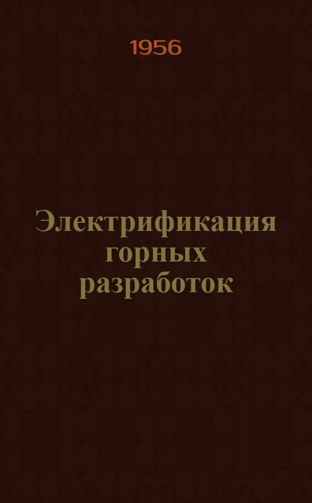 Электрификация горных разработок : Учеб. пособие для горных вузов