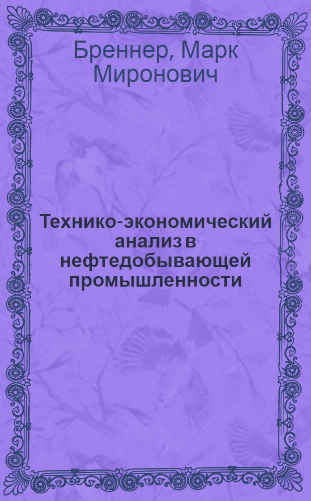Технико-экономический анализ в нефтедобывающей промышленности : Учеб. пособие для нефт. техникумов