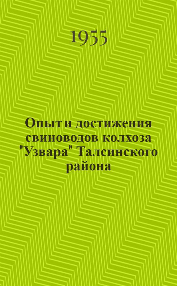 Опыт и достижения свиноводов колхоза "Узвара" Талсинского района