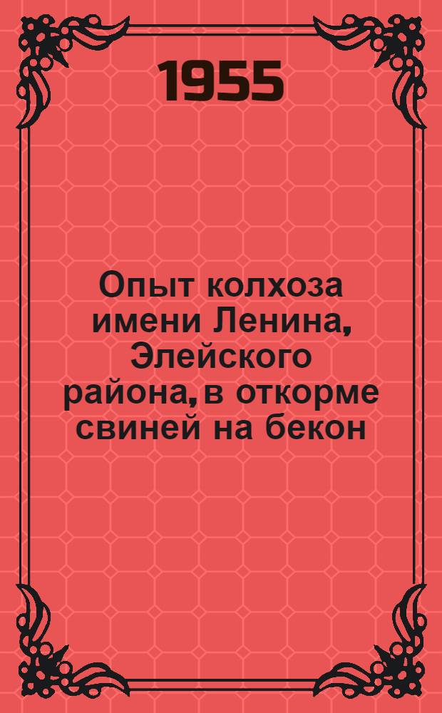Опыт колхоза имени Ленина, Элейского района, в откорме свиней на бекон : Пер. с латыш.