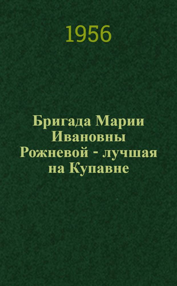 Бригада Марии Ивановны Рожневой - лучшая на Купавне : Купавинская тонкосуконная фабрика