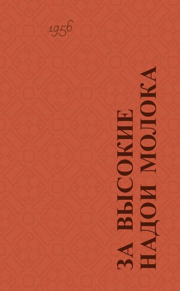 За высокие надои молока : Опыт передовых доярок Дона