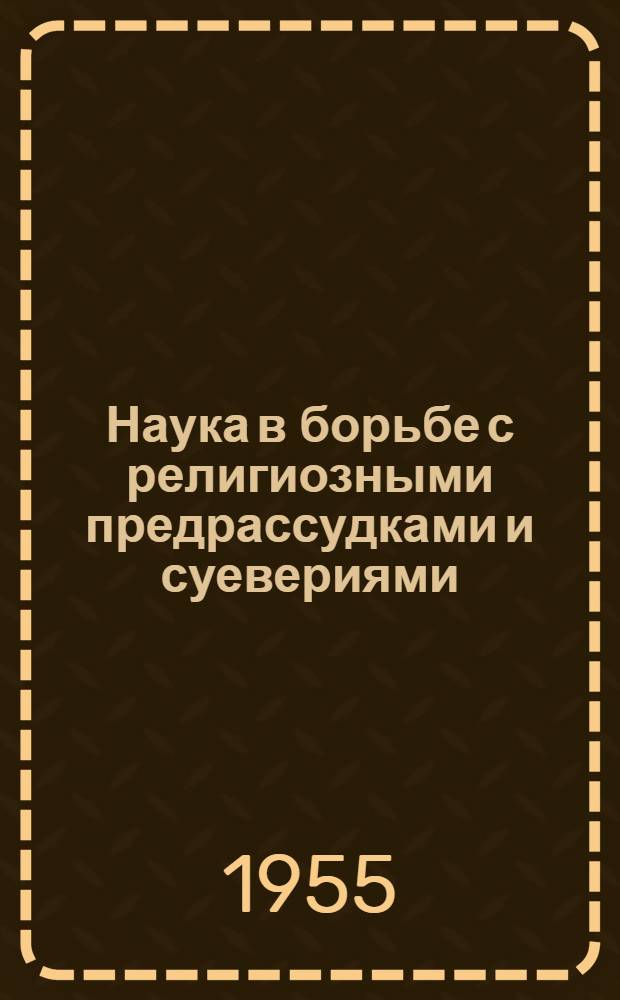 Наука в борьбе с религиозными предрассудками и суевериями : Краткий указатель литературы