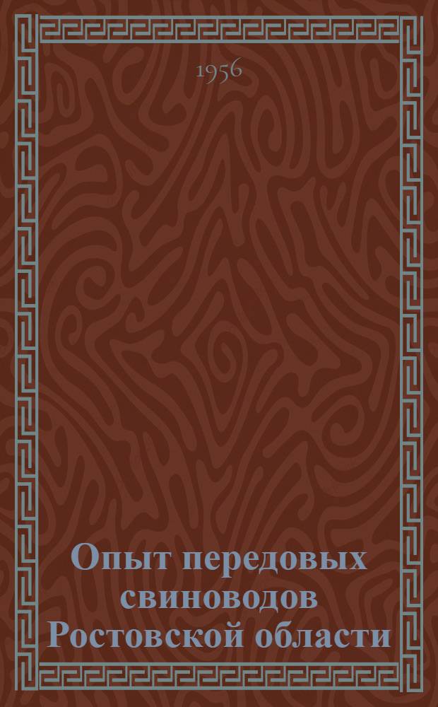 Опыт передовых свиноводов Ростовской области