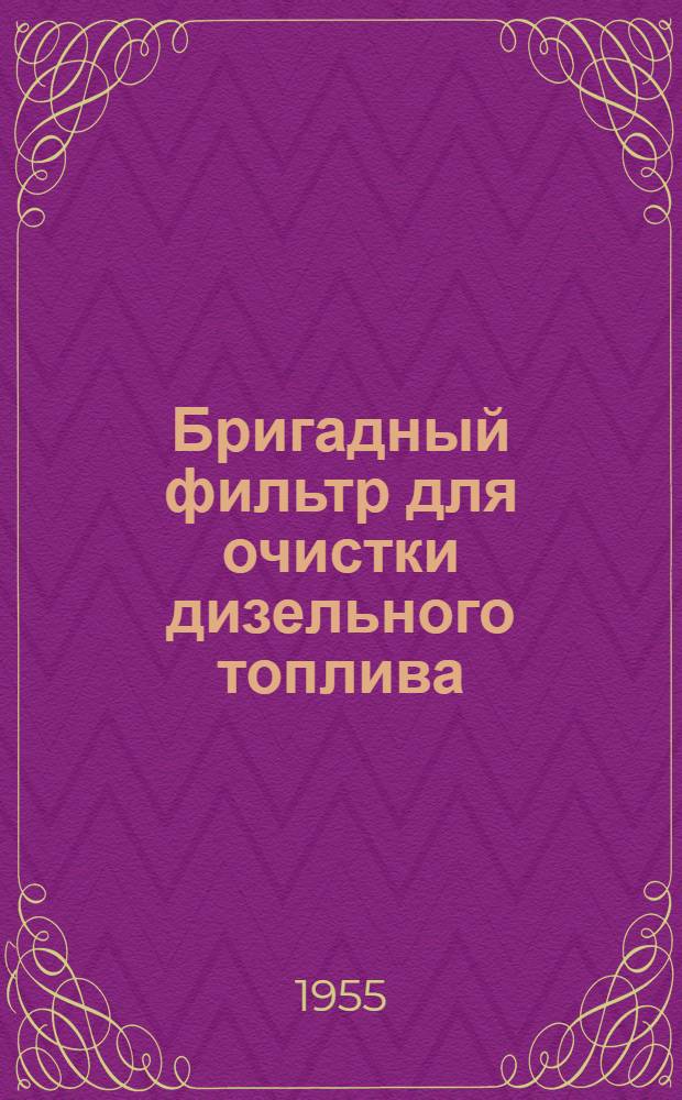 Бригадный фильтр для очистки дизельного топлива (РО-3902)
