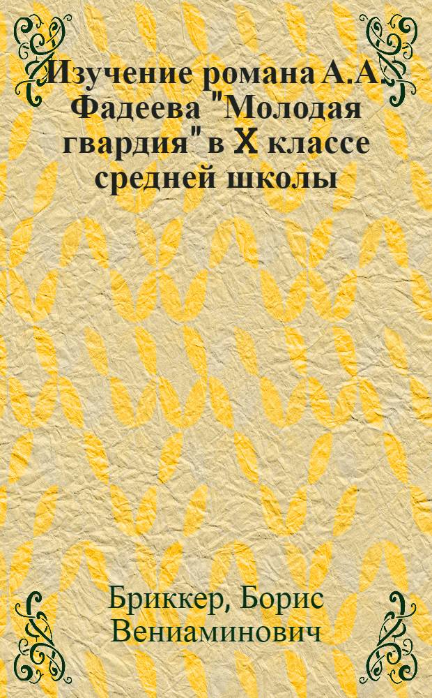 Изучение романа А.А. Фадеева "Молодая гвардия" в X классе средней школы : (В помощь учителю)