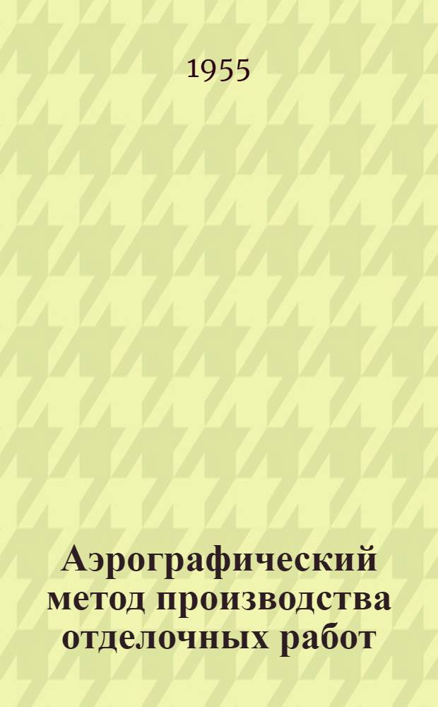 Аэрографический метод производства отделочных работ