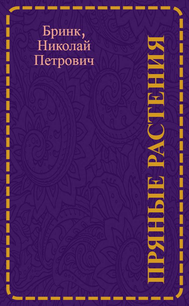 Пряные растения