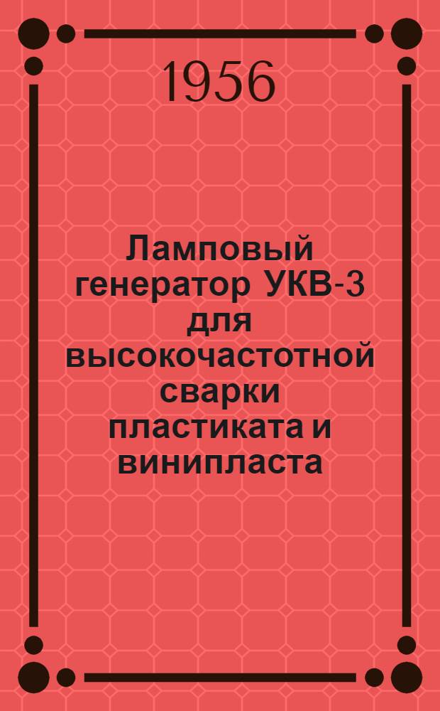 Ламповый генератор УКВ-3 для высокочастотной сварки пластиката и винипласта