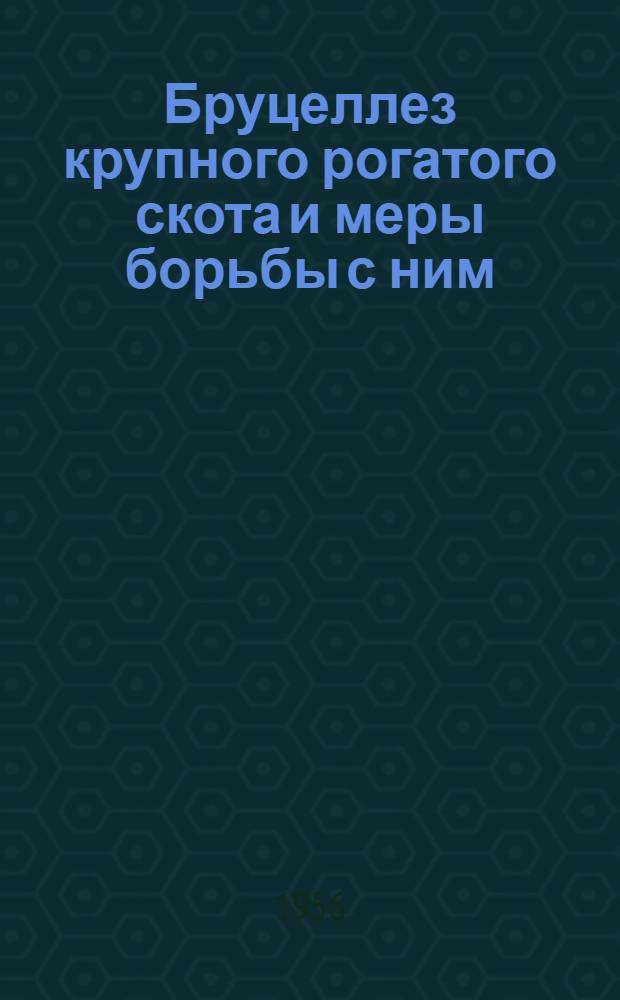 Бруцеллез крупного рогатого скота и меры борьбы с ним