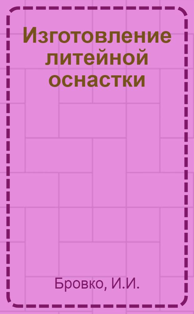 Изготовление литейной оснастки