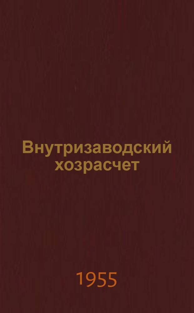 Внутризаводский хозрасчет