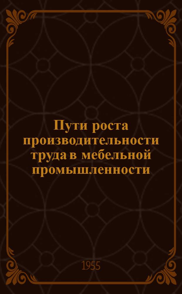 Пути роста производительности труда в мебельной промышленности : (Опыт мебельной фабрики артели "Красный столяр") : Учеб. пособие