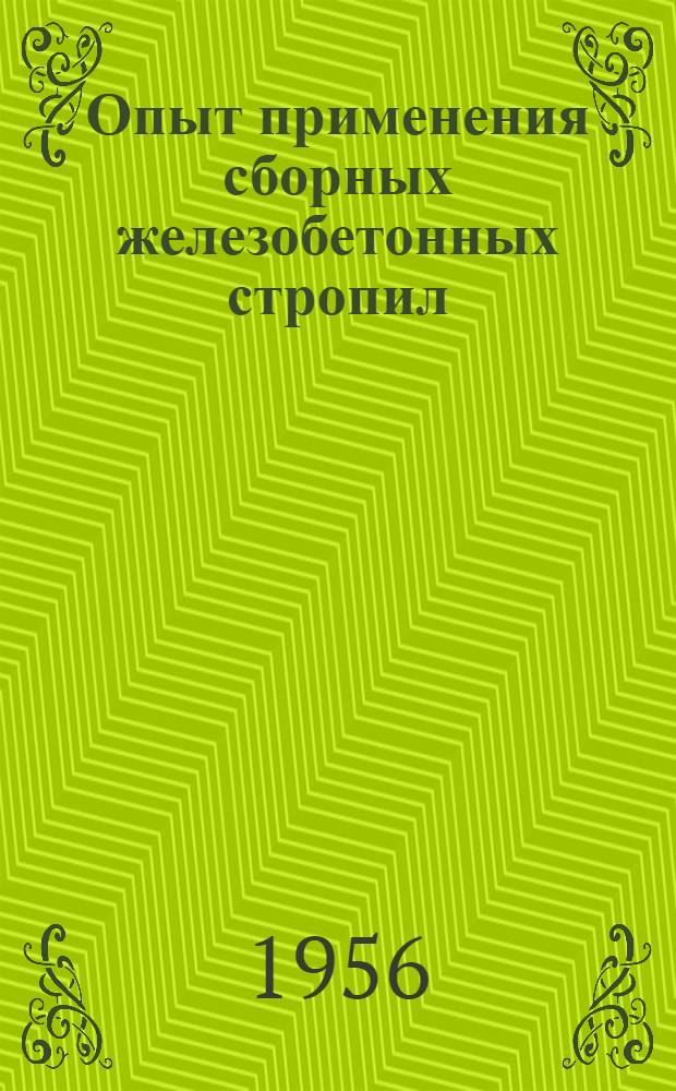 Опыт применения сборных железобетонных стропил