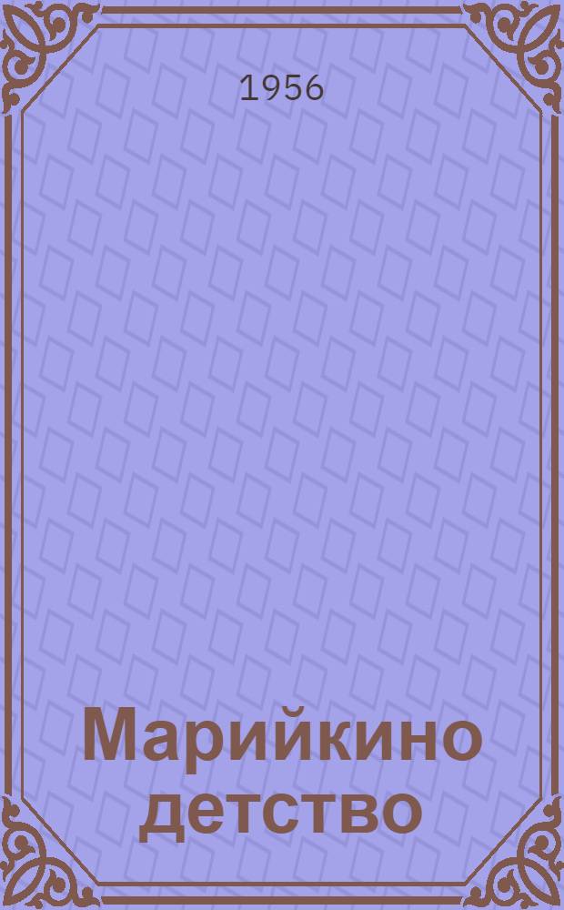 Марийкино детство : Повесть