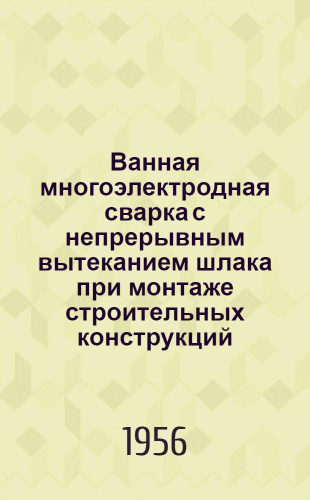 Ванная многоэлектродная сварка с непрерывным вытеканием шлака [при монтаже строительных конструкций]
