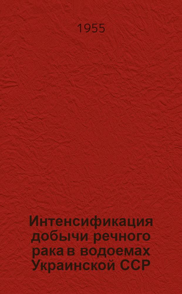 Интенсификация добычи речного рака в водоемах Украинской ССР