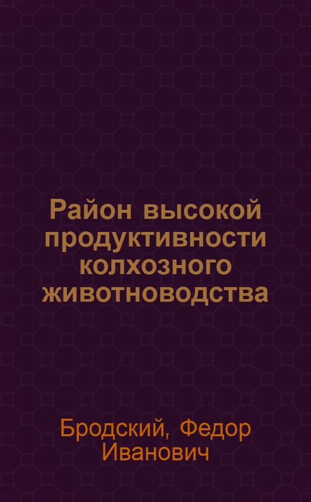 Район высокой продуктивности колхозного животноводства : (Опыт передовиков Винниц. района Винниц. обл. Укр. ССР) : Стенограмма публичной лекции..