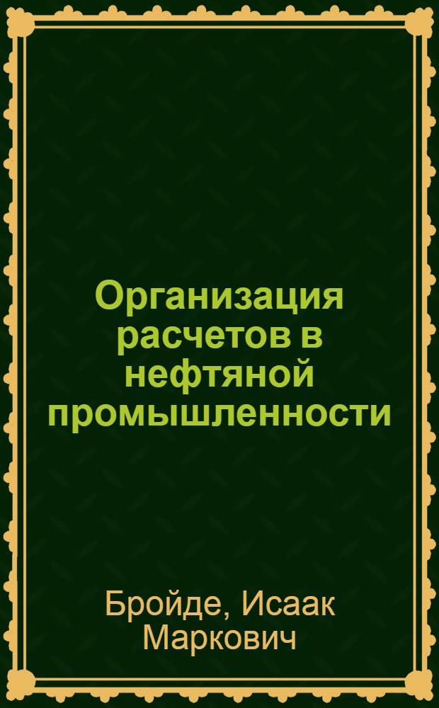 Организация расчетов в нефтяной промышленности